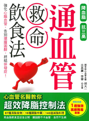 通血管救命飲食法