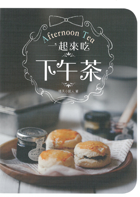 一起來吃下午茶
