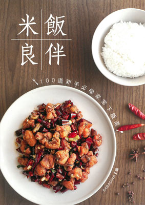 米飯良伴：100道新手必學家常下飯菜