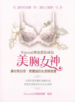 Wacoal專家教你成為美胸女神