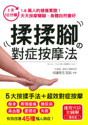 1天10分鐘，揉揉腳的對症按摩法