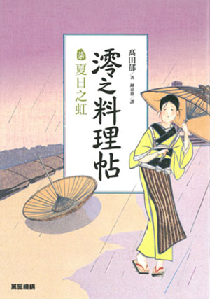 澪之料理帖柒：夏日之虹