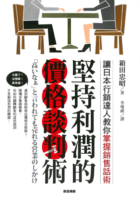 堅持利潤的價格談判術