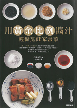 用黃金比例醬汁輕鬆烹飪家常菜