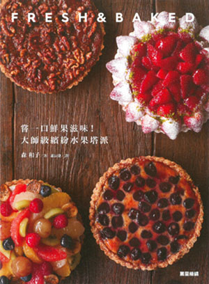 嘗一口鮮果滋味！大師級繽紛水果塔派