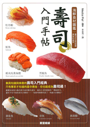 壽司入門手帖：海鮮食材圖鑑、壽司作法與知識、美味的祕密