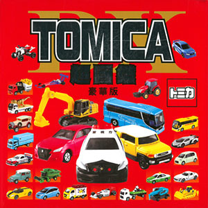 TOMICA超圖鑑豪華版
