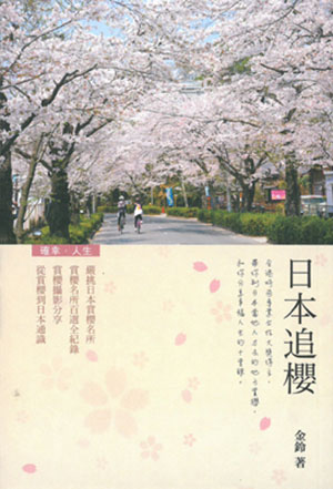 日本追櫻