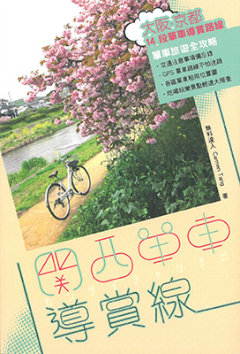 關西單車導賞線