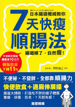 7天快瘦順腸法