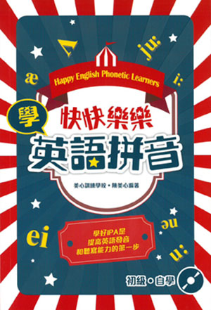 快快樂樂學英語拼音
