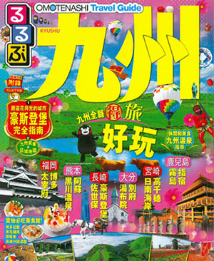 OMOTENASHI Travel Guide 九州