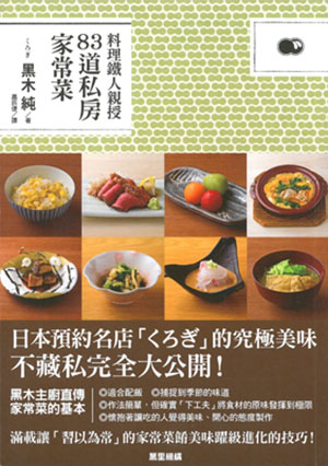 料理鐵人親授83道私房家常菜
