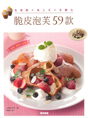 脆皮泡芙59款