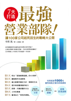 7天打造最強營業部隊！讓100 家公司起死回生的戰略大公開