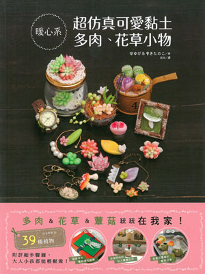 超仿真可愛黏土多肉、花草小物
