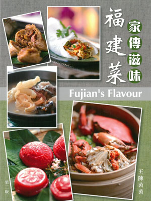 家傳滋味‧福建菜