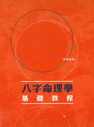 八字命理學基礎教程