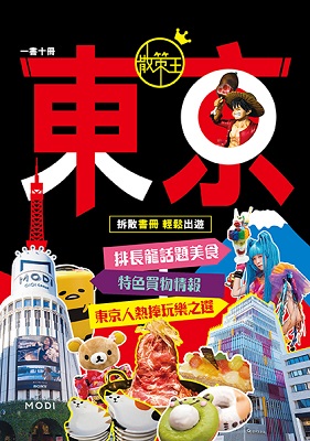 散策王—東京