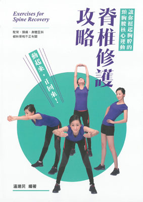 脊椎修護攻略