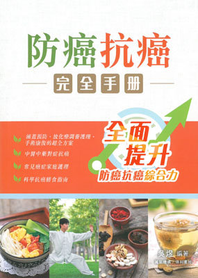 防癌抗癌完全手冊