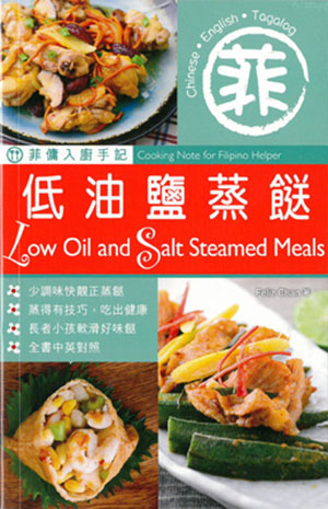 菲傭入廚手記：低油鹽蒸餸
