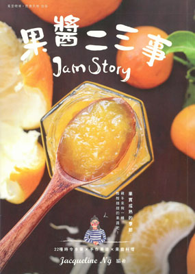 果醬二三事