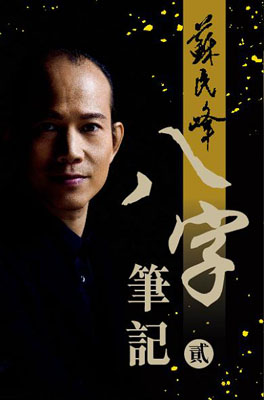 八字筆記貳