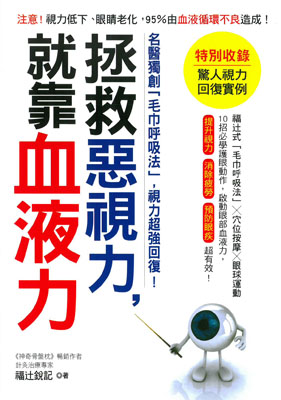 拯救惡視力，就靠血液力