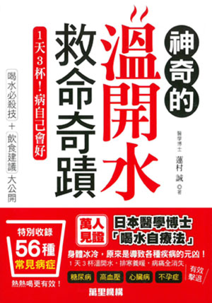 神奇的溫開水救命奇蹟