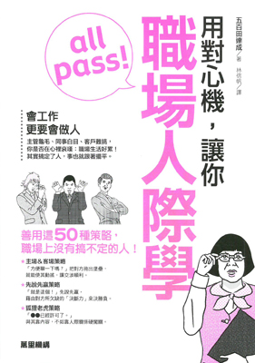 用對心機，讓你職場人際學all pass！