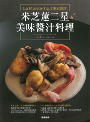 Le Mange-Tout主廚親授米芝蓮二星美味醬汁料理