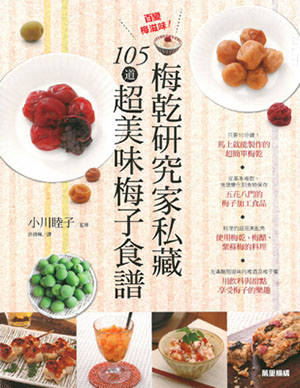 百變梅滋味！梅乾研究家私藏105道超美味梅子食譜