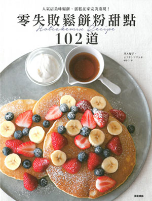 零失敗鬆餅粉甜點102道：人氣店美味鬆餅、蛋糕在家完美重現！