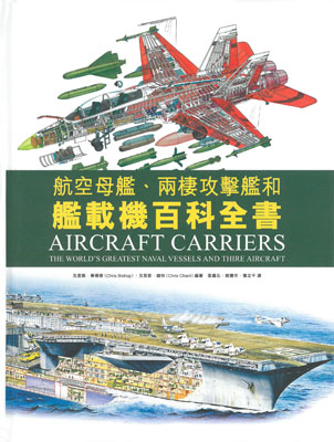 航空母艦、兩棲攻擊艦和艦載機百科全書