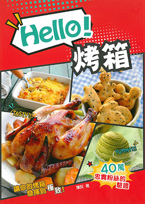 Hello！烤箱