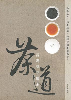 茶道：從喝茶到懂茶