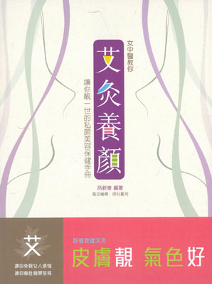 女中醫教你艾灸養顏