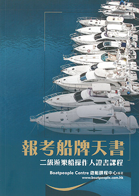 報考船牌天書