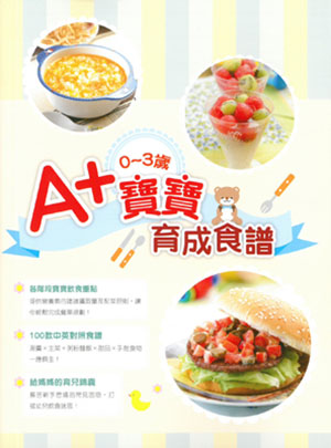 0-3歲A+寶寶育成食譜——人氣營養師教你做100道BB健康營養餐