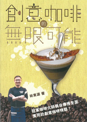 創意咖啡的無限可能