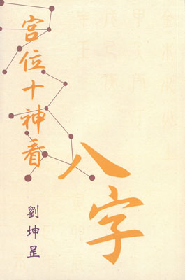 宮位十神看八字