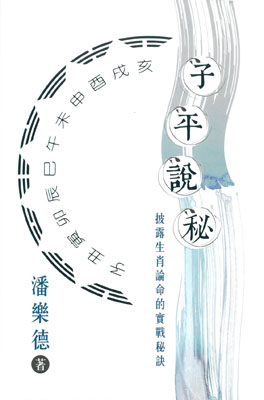 子平說秘