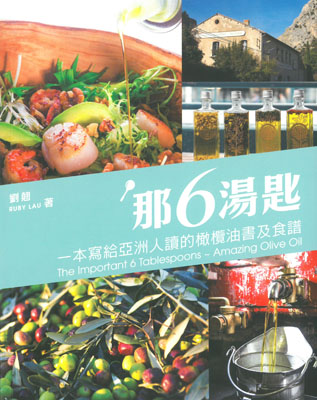 那6湯匙：一本寫給亞洲人讀的橄欖油書及食譜