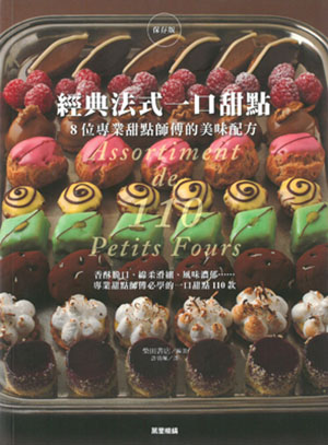 經典法式一口甜點：8位專業甜點師傅的美味配方
