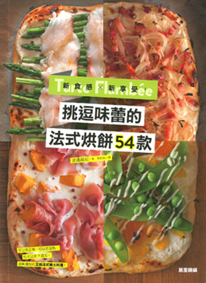 新食感X新享受！挑逗味蕾的法式烘餅54款