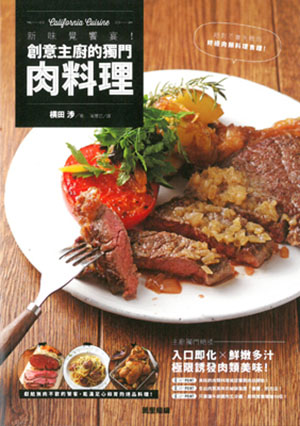 新味覺饗宴！創意主廚的獨門肉料理