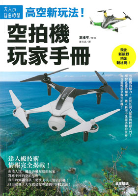 高空新玩法！空拍機玩家手冊