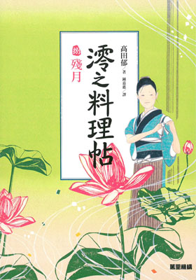 澪之料理帖捌：殘月