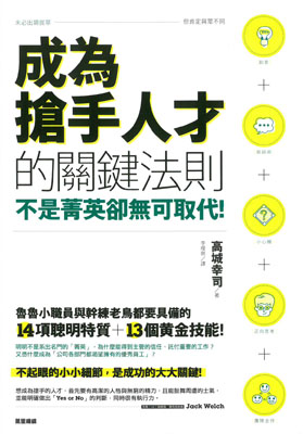 不是菁英卻無可取代！成為搶手人才的關鍵法則